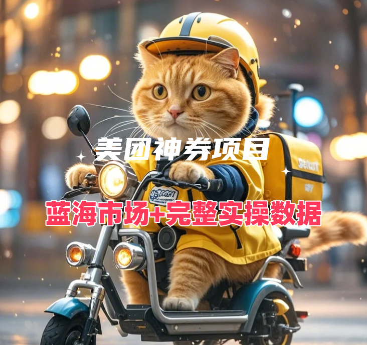 【项目】美团神券项目_入门级教程，外卖券膨胀推广项目-凤凰社丨最新网赚项目实操思路分享不定时更新各类网赚项目实操教程