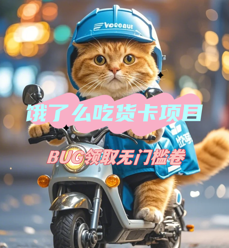 饿了么吃货卡项目_BUG领取无门槛券（v1.0版教程）