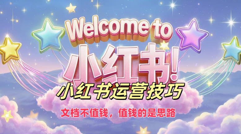 【课程】小红书运营-凤凰社丨最新网赚项目实操思路分享不定时更新各类网赚项目实操教程
