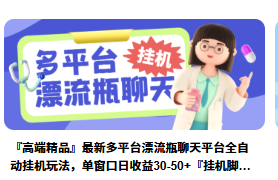 【软件】漂流瓶掘金-凤凰社丨最新网赚项目实操思路分享不定时更新各类网赚项目实操教程