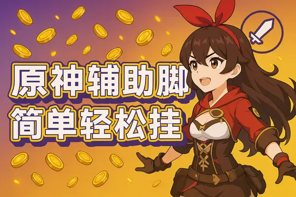 【项目】最新原神辅助脚本，简单操作轻松挂机，号称日入200+【永久脚本+使用教程】-凤凰社丨最新网赚项目实操思路分享不定时更新各类网赚项目实操教程