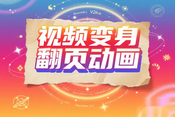 【项目】AI黑科技！一键把普通视频变身复古翻页动画需 要魔法网络【在线工具】-凤凰社丨最新网赚项目实操思路分享不定时更新各类网赚项目实操教程