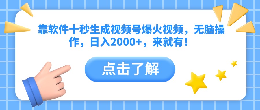 【项目】靠软件十秒生成视频号爆火视频，无脑操作，日入2000+，来就有！-凤凰社丨最新网赚项目实操思路分享不定时更新各类网赚项目实操教程
