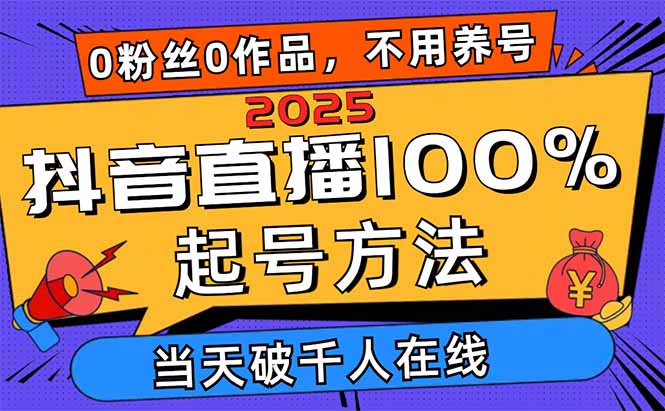 【课程】2025抖音直播100%起号方法，0粉丝0作品当天破千人在线 可配合多种变现方式-凤凰社丨最新网赚项目实操思路分享不定时更新各类网赚项目实操教程