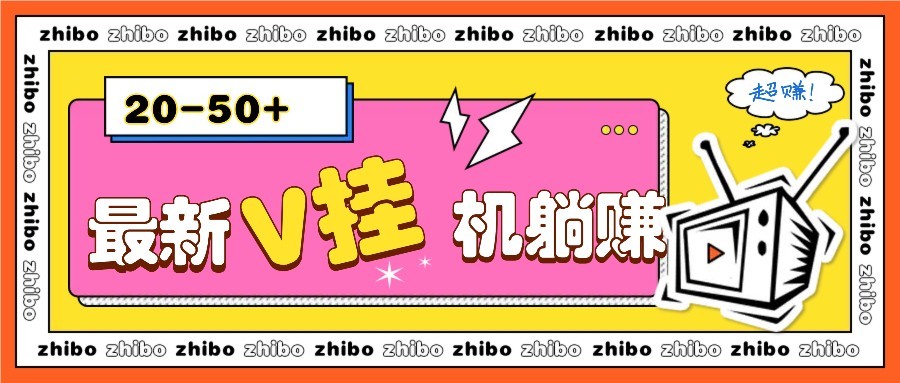 【挂机】最新V挂机躺赚项目，零成本零门槛单号日收益10-100，月躺赚2000+-凤凰社丨最新网赚项目实操思路分享不定时更新各类网赚项目实操教程