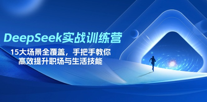 【课程】DeepSeek实战训练营，15大场景全覆盖，手把手教你高效提升职场与生活技能-凤凰社丨最新网赚项目实操思路分享不定时更新各类网赚项目实操教程