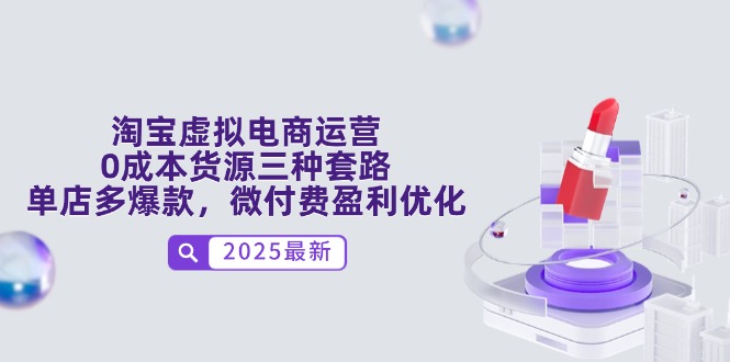 【课程】淘宝虚拟电商运营，0成本货源三种套路，单店多爆款，微付费盈利优化-凤凰社丨最新网赚项目实操思路分享不定时更新各类网赚项目实操教程