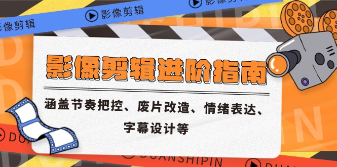 【课程】影像剪辑进阶指南，涵盖节奏把控、废片改造、情绪表达、字幕设计等-凤凰社丨最新网赚项目实操思路分享不定时更新各类网赚项目实操教程