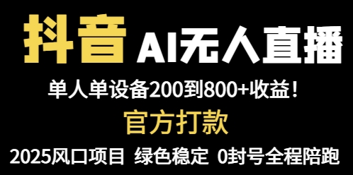 【项目】抖音AI无人直播，全自动带货，单设备轻松躺赚800+，我愿称今年最牛逼…-凤凰社丨最新网赚项目实操思路分享不定时更新各类网赚项目实操教程