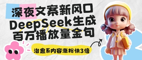 【项目】深夜文案新风口：DeepSeek生成百万播放量金句，治愈系内容涨粉快3倍-凤凰社丨最新网赚项目实操思路分享不定时更新各类网赚项目实操教程