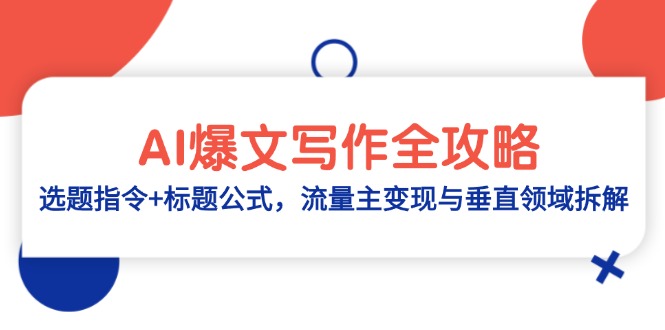 【课程】AI爆文写作全攻略：选题指令+标题公式，流量主变现与垂直领域拆解-凤凰社丨最新网赚项目实操思路分享不定时更新各类网赚项目实操教程