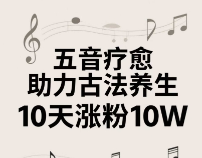 【项目】古法五音养生教程，五音疗愈的视频的制作方法，2-4小时就能学会，作者10天涨粉10W-凤凰社丨最新网赚项目实操思路分享不定时更新各类网赚项目实操教程