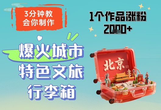 【项目】3分钟教会你，制作爆火城市特色文旅行李箱，1个作品涨粉2000+-凤凰社丨最新网赚项目实操思路分享不定时更新各类网赚项目实操教程