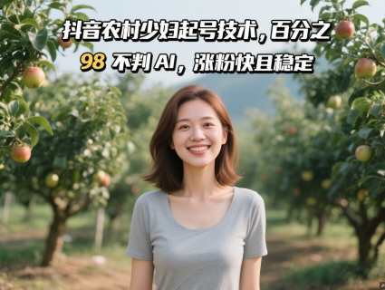 【项目】抖音农村少妇起号技术，百分之98不判AI，涨粉快且稳定-凤凰社丨最新网赚项目实操思路分享不定时更新各类网赚项目实操教程