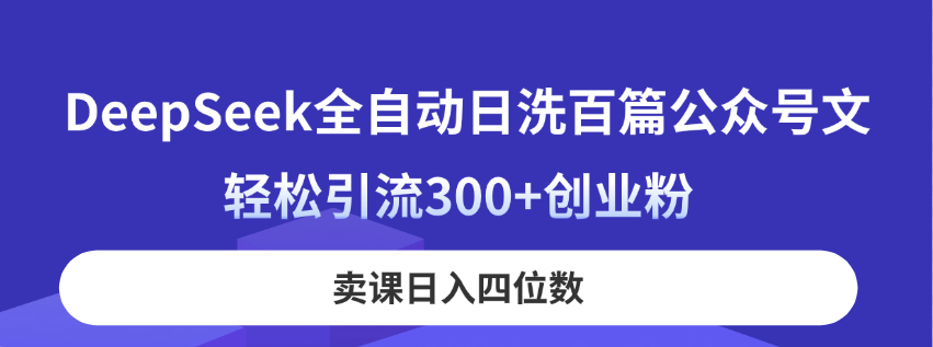 【课程】DeepSeek全自动日洗百篇公众号文，轻松引流300+创业粉，卖课日入四位数！-凤凰社丨最新网赚项目实操思路分享不定时更新各类网赚项目实操教程