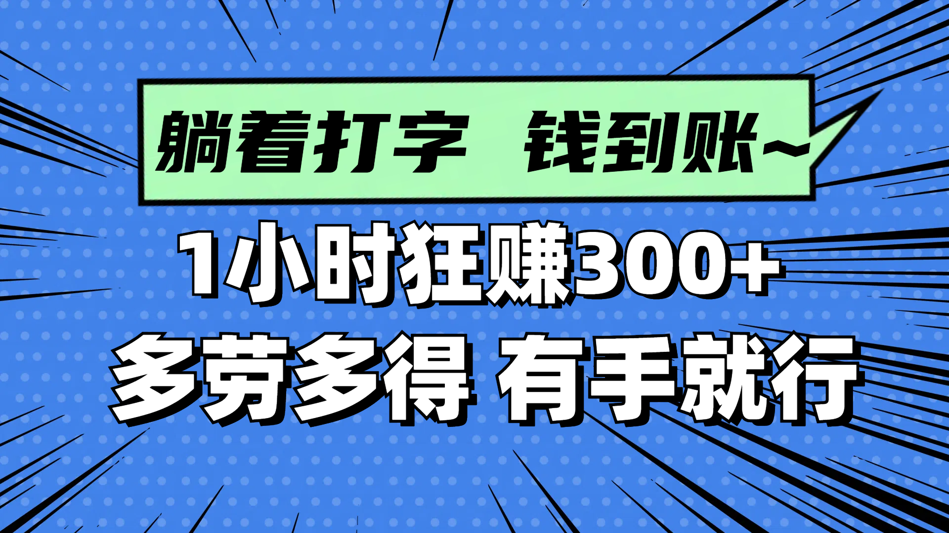 【项目】躺着打字钱到账！1小时狂赚300+ 多劳多得，有手就行-凤凰社丨最新网赚项目实操思路分享不定时更新各类网赚项目实操教程