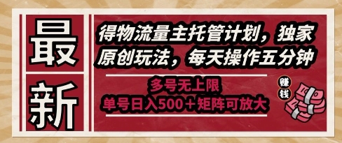 【项目】最新得物流量主托管计划，独家原创玩法，每天操作五分钟，多号无上限，单号日入5张+矩阵可放大【揭秘】-凤凰社丨最新网赚项目实操思路分享不定时更新各类网赚项目实操教程