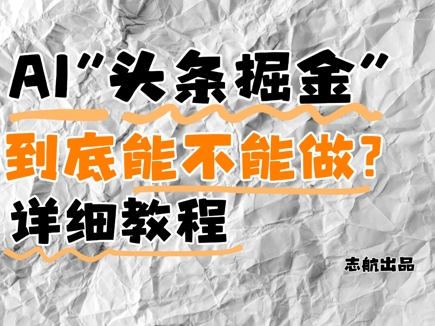 【课程】AI头条掘金是什么？还能不能做？详细讲解-凤凰社丨最新网赚项目实操思路分享不定时更新各类网赚项目实操教程