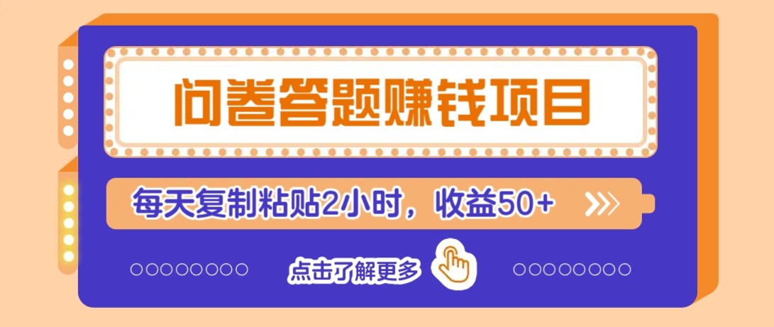 【项目】问卷答题赚钱项目新平台，新手小白也能操作，每天复制粘贴2小时，收益50+-凤凰社丨最新网赚项目实操思路分享不定时更新各类网赚项目实操教程