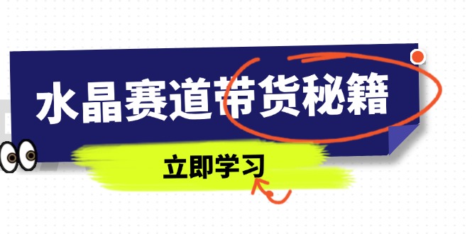 【课程】水晶赛道带货秘籍，国学结合、短视频起号、拍摄技巧、直播话术等内容-凤凰社丨最新网赚项目实操思路分享不定时更新各类网赚项目实操教程