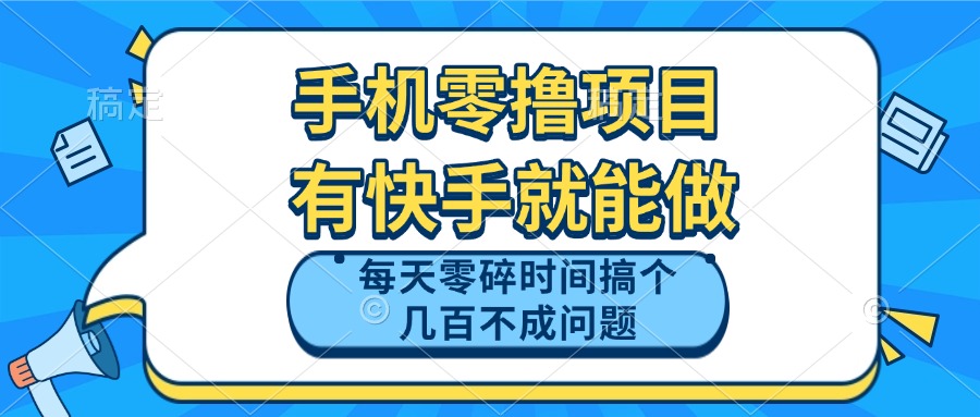 【项目】手机零撸项目，有快手就可以做，每天零碎时间搞个几百块不成问题-凤凰社丨最新网赚项目实操思路分享不定时更新各类网赚项目实操教程