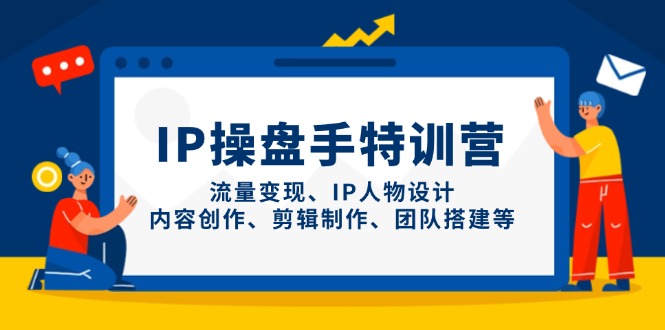 【课程】IP操盘手特训营，流量变现、IP人物设计、内容创作、剪辑制作、团队搭建等-凤凰社丨最新网赚项目实操思路分享不定时更新各类网赚项目实操教程