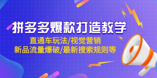 【课程】拼多多爆款打造教学：直通车玩法/视觉营销/新品流量爆破/最新搜索规则等-凤凰社丨最新网赚项目实操思路分享不定时更新各类网赚项目实操教程
