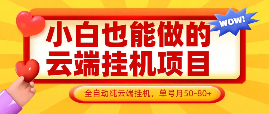 【挂机】小白也能做的云端挂机项目无需操作，云端挂机，支持批量，单号月50-100，完全解放双手-凤凰社丨最新网赚项目实操思路分享不定时更新各类网赚项目实操教程