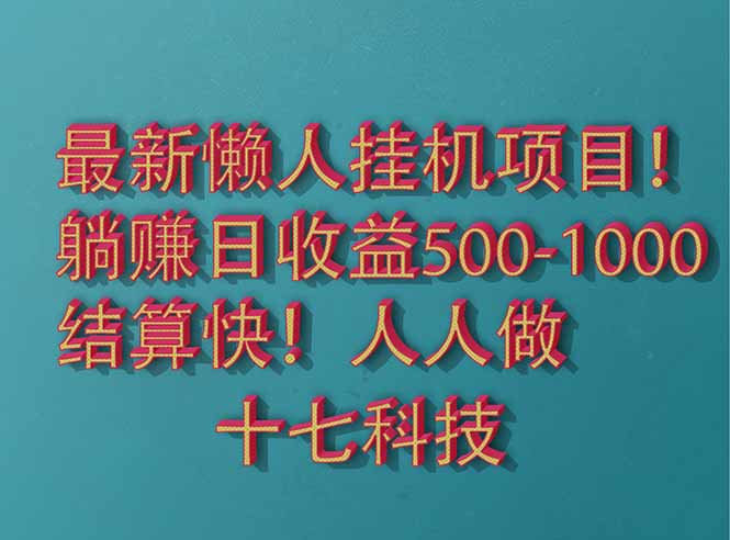 【挂机】2025最新懒人挂机项目！长久稳定，解放双手！单日收益500+-凤凰社丨最新网赚项目实操思路分享不定时更新各类网赚项目实操教程