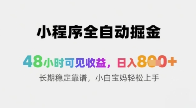 【挂机】小程序全自动掘金，48小时可见收益，日入8张+长期稳定靠谱，小白宝妈轻松上手【揭秘】-凤凰社丨最新网赚项目实操思路分享不定时更新各类网赚项目实操教程