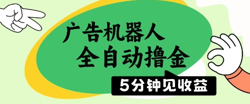 【挂机】广告机器人全自动撸金，5分钟见收益，无需人工，单机日入5张+【揭秘】-凤凰社丨最新网赚项目实操思路分享不定时更新各类网赚项目实操教程