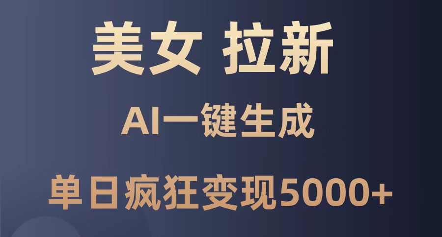 【项目】美女暴力拉新，通过AI一键生成，单日疯狂变现5000+，纯小白一学就会！-凤凰社丨最新网赚项目实操思路分享不定时更新各类网赚项目实操教程