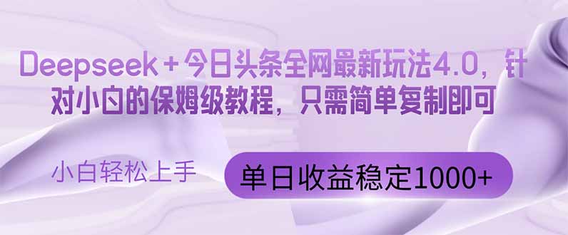【项目】今日头条4.0最新版本 Deepseek+今日头条全网最新玩法，单日收益突破100…-凤凰社丨最新网赚项目实操思路分享不定时更新各类网赚项目实操教程