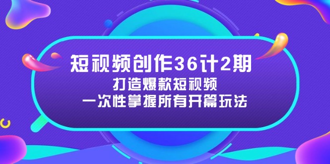 【课程】短视频创作36计2期：打造爆款短视频所需的各类开篇技巧，提升视频吸引力-凤凰社丨最新网赚项目实操思路分享不定时更新各类网赚项目实操教程