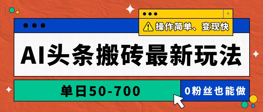 【项目】AI头条搬砖最新玩法，单日50-700，AI写文章，操作简单，变现快-凤凰社丨最新网赚项目实操思路分享不定时更新各类网赚项目实操教程