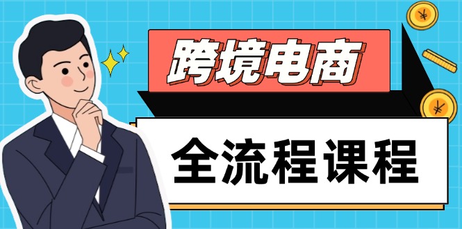 【课程】跨境电商全流程课程，社媒运营独立站搭建，掌握选品流量，实现高效出海-凤凰社丨最新网赚项目实操思路分享不定时更新各类网赚项目实操教程
