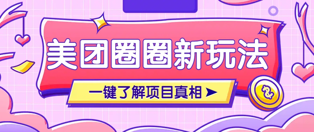 【项目】美团CPS赚钱项目新玩法，自动化玩法，有达人十天实现了佣金超过7万元【保姆级教程】-凤凰社丨最新网赚项目实操思路分享不定时更新各类网赚项目实操教程