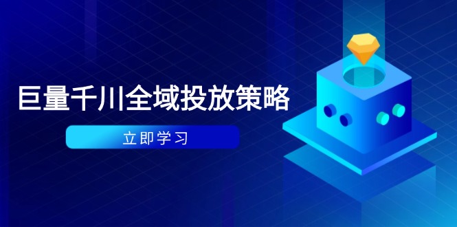 【课程】付费撬动自然流策略：种拔一体计划+ROI优化，千川起号与数据分析全解-凤凰社丨最新网赚项目实操思路分享不定时更新各类网赚项目实操教程