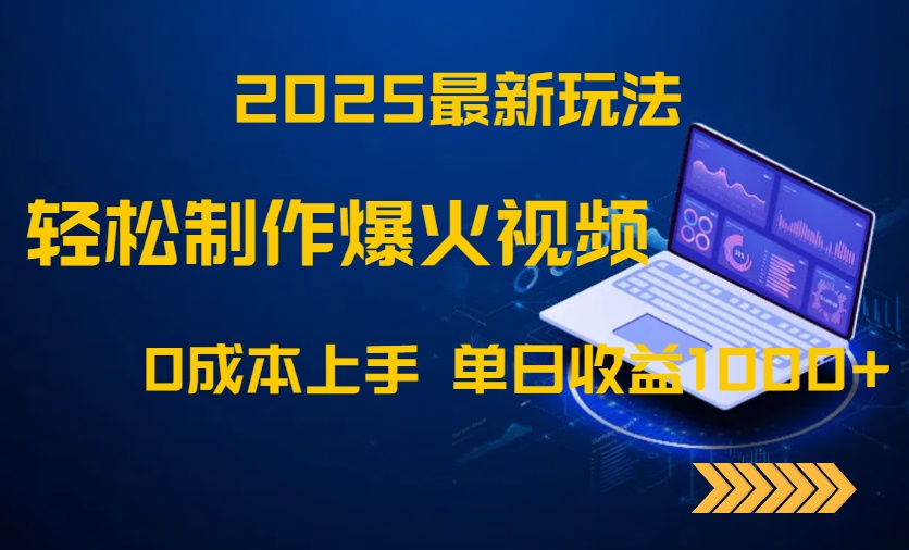 【项目】2025最新玩法！轻松制作爆火视频，0成本上手，单日收益1000+-凤凰社丨最新网赚项目实操思路分享不定时更新各类网赚项目实操教程