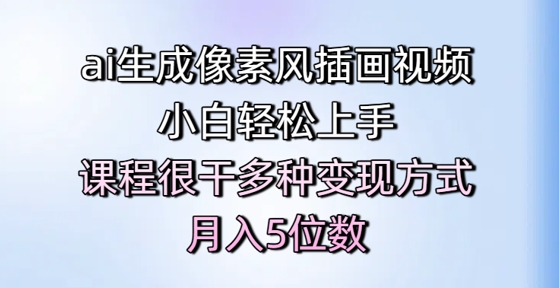 【项目】ai生成像素风插画视频，小白轻松上手，课程很干多种变现方式，月入5位数-凤凰社丨最新网赚项目实操思路分享不定时更新各类网赚项目实操教程