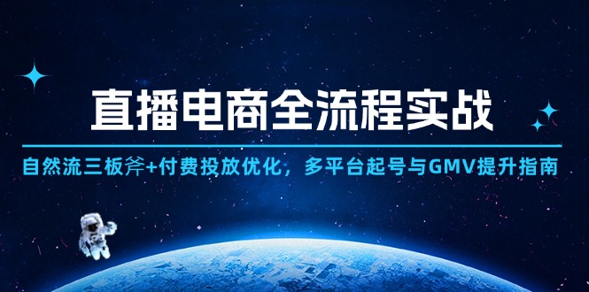 【课程】直播电商全流程实战：自然流三板斧+付费投放优化,多平台起号与GMV提升指南-凤凰社丨最新网赚项目实操思路分享不定时更新各类网赚项目实操教程
