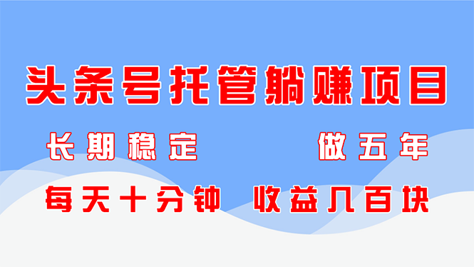 【项目】头条号托管躺赚项目，长期稳定，可做五年，每天十分钟，收益几百块-凤凰社丨最新网赚项目实操思路分享不定时更新各类网赚项目实操教程