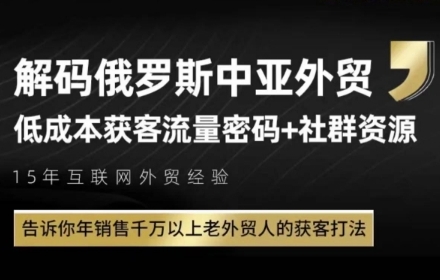 【项目】俄罗斯中亚外贸低成本获客流，告诉你年销售千万以上老外贸人的获客打法-凤凰社丨最新网赚项目实操思路分享不定时更新各类网赚项目实操教程