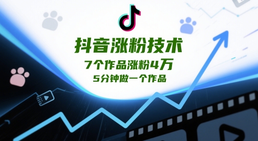 【项目】抖音涨粉技术，7个作品涨粉4W，5分钟做一个作品-凤凰社丨最新网赚项目实操思路分享不定时更新各类网赚项目实操教程