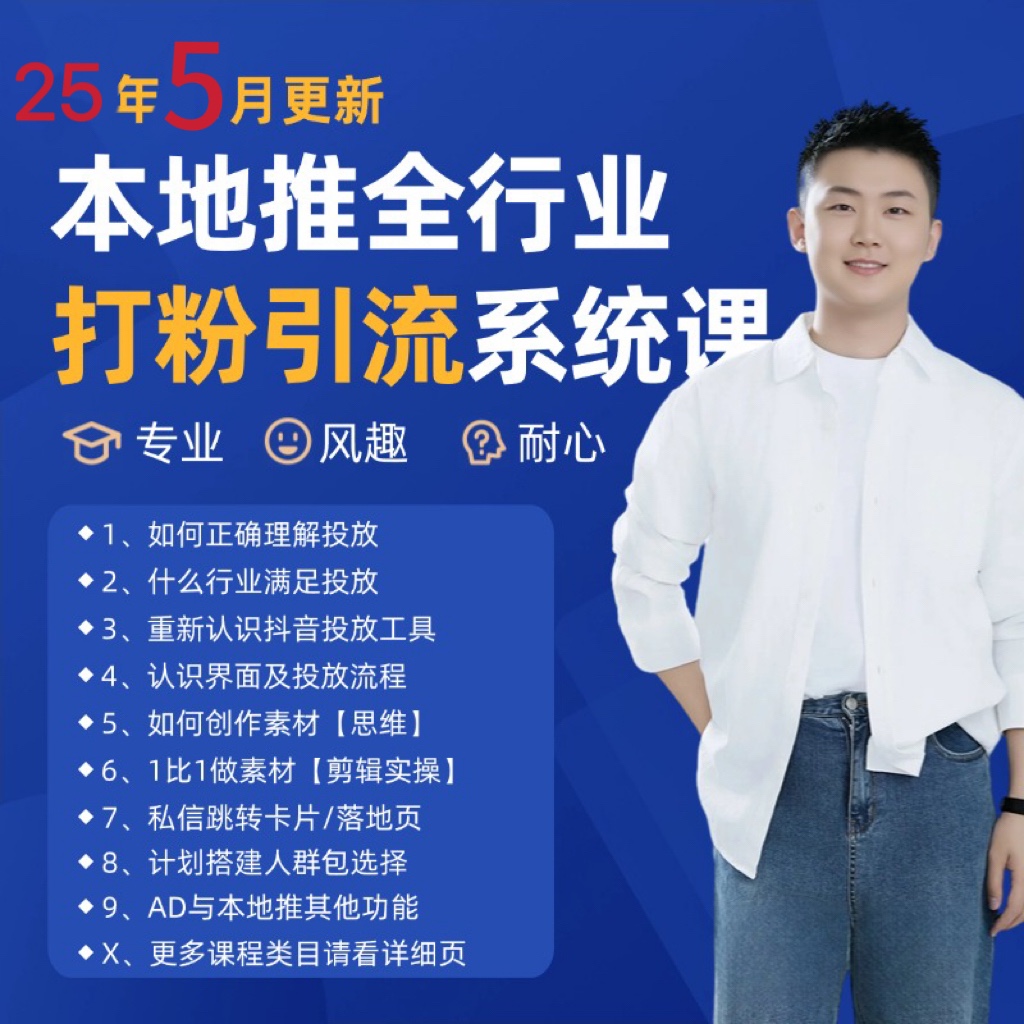 【课程】2025年5月最新巨量本地推打粉引流及同城推广精准获客实用课程-凤凰社丨最新网赚项目实操思路分享不定时更新各类网赚项目实操教程