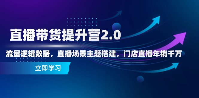 【课程】直播带货提升营2.0：流量逻辑数据，直播场景主题搭建，门店直播年销千万-凤凰社丨最新网赚项目实操思路分享不定时更新各类网赚项目实操教程