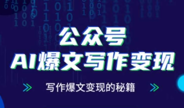 【课程】公众号AI爆文写作变现秘籍，零基础、指令、变现、涨粉必学的AI爆文写作课-凤凰社丨最新网赚项目实操思路分享不定时更新各类网赚项目实操教程
