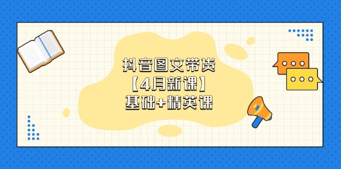 【课程】抖音图文带货【4月新课】基础+精英课：0基础小白必学 掌握各赛道带货技巧-凤凰社丨最新网赚项目实操思路分享不定时更新各类网赚项目实操教程