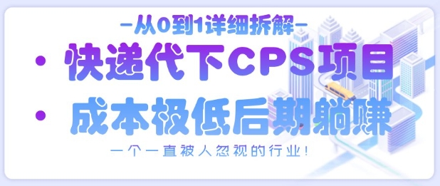 【项目】从0到1详细拆解快递代下CPS项目，一个一直被人忽视的行业！-凤凰社丨最新网赚项目实操思路分享不定时更新各类网赚项目实操教程