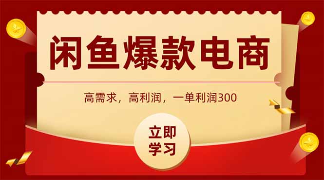 【项目】闲鱼卖爆款数码产品，当天上架即可出单，一天利润1000-凤凰社丨最新网赚项目实操思路分享不定时更新各类网赚项目实操教程